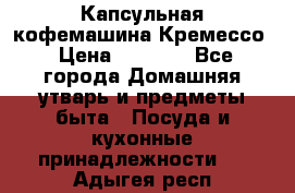 Капсульная кофемашина Кремессо › Цена ­ 2 500 - Все города Домашняя утварь и предметы быта » Посуда и кухонные принадлежности   . Адыгея респ.